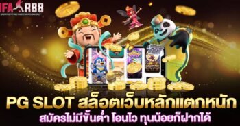 PG SLOT เว็บหลัก แตกง่าย โอนไว สล็อตแตกหนัก - UFAR88