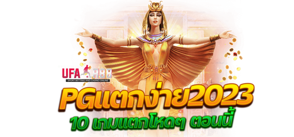 แนะนำ PGแตกง่าย2023 สล็อตเว็บตรง 10 เกมสล็อตซื้อฟีเจอร์โบนัส