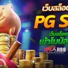 PGแตกง่าย2023 เว็บสล็อตออนไลน์ยอดนิยมที่สุดในเอเชีย