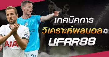 เทคนิควิเคราะห์ผลบอล ที่ UFABET นำมาบอก