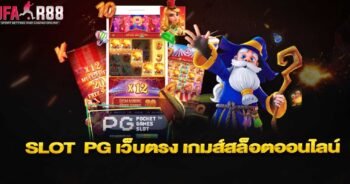 สล็อต pg เว็บตรง เกมส์สล็อตออนไลน์ มั่นคง ปลอดภัย