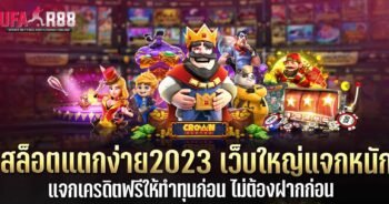 สล็อตแตกง่าย2023 แจกเครดิตทำทุนฟรี ไม่ฝากก่อน - UFAR88