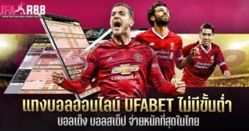 เว็บแทงบอลออนไลน์UFABET ไม่มีขั้นต่ำ บอลเต็ง บอลสเต็ป จ่ายหนักที่สุดในไทย