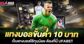 แทงบอลขั่นต่ำ 10 บาท เว็บแทงบอลใช้ทุนน้อย เซิร์ฟเวอร์ UFABET ของแท้