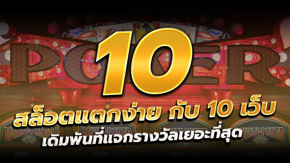 10สล็อตแตกง่าย